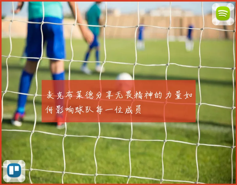 麦克布莱德分享无畏精神的力量如何影响球队每一位成员